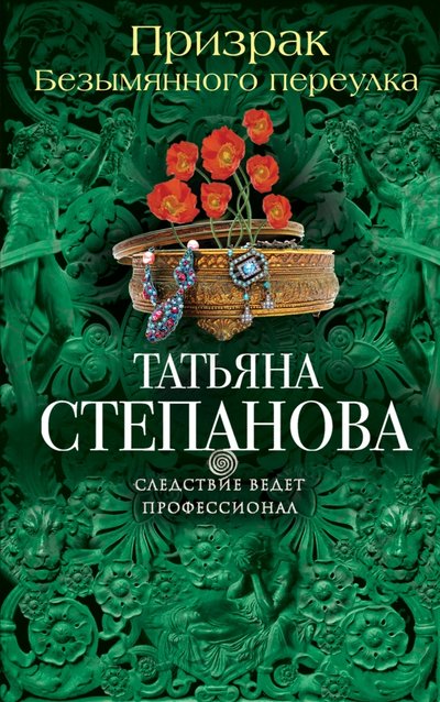 Книга: Эксмо, Редакция 1 Призрак Безымянного переулка (Татьяна Степанова) 978-5-699-87933-5
