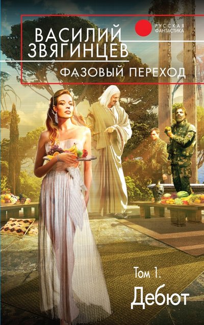 Книга: Эксмо Фазовый переход. Том 1. "Дебют" 978-5-699-87675-4
