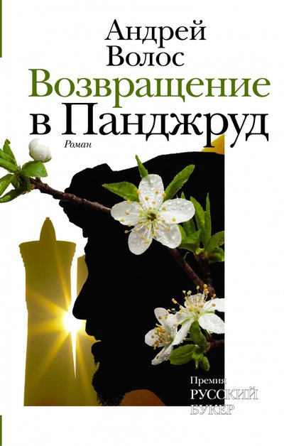 Книга: АСТ, Редакция Елены Шубиной Возвращение в Панджруд (Андрей Волос) 978-5-17-095747-7