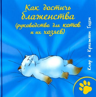 Книга: РИПОЛ классик Группа Компаний ООО Как достичь блаженства (руководство для котов и их хозяев) 978-5-386-08498-1