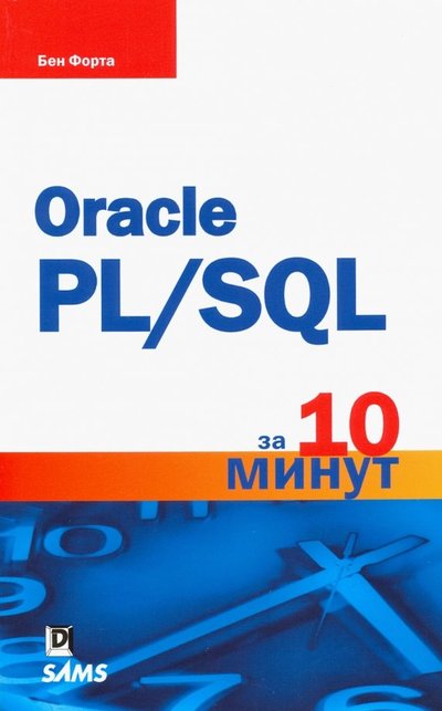Книга: Вильямс Oracle PL/SQL за 10 минут (Форта Б.) 978-5-8459-2082-9