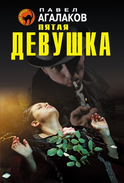 Книга: Эксмо, Редакция 1 Пятая девушка (Агалаков Павел) 978-5-699-87200-8