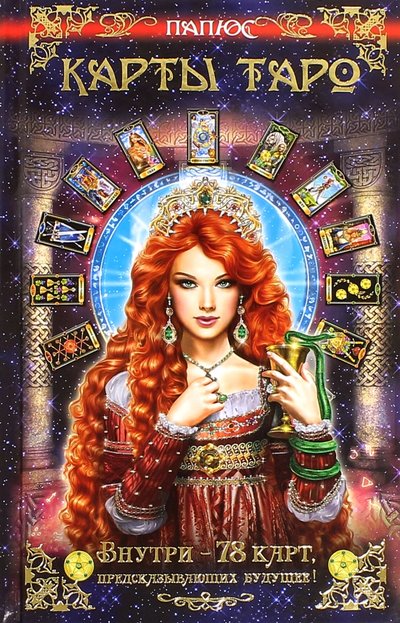 Книга: Владис Карты Таро. Внутри - 78 карт, предсказывающих будущее! 978-5-9567-2173-5