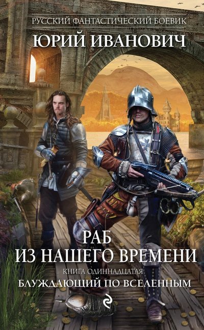 Книга: Эксмо, Редакция 1 Раб из нашего времени. Книга 11. Блуждающий по вселенным 978-5-699-87605-1