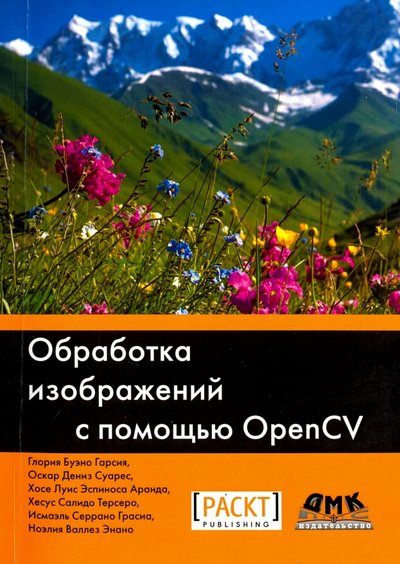 Книга: ДМК Пресс Обработка изображений с помощью OpenCV 978-5-97060-387-1