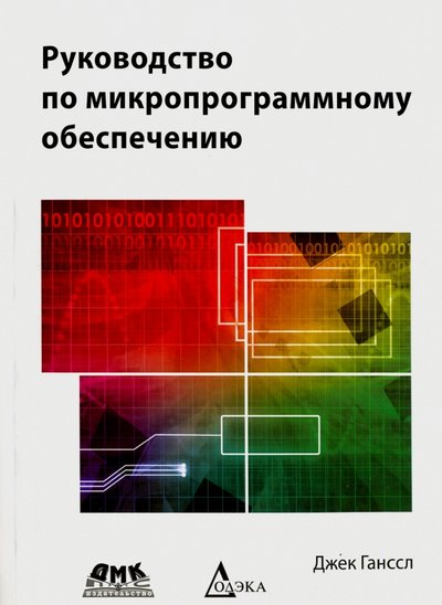 Книга: ДМК-Пресс Руководство по микропроцессорному обеспечению 978-5-97060-173-0