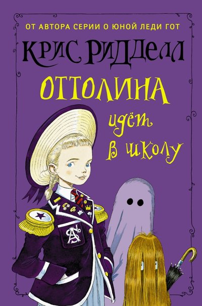 Книга: АСТ, Mainstream Оттолина идёт в школу (Ридделл Крис) 978-5-17-092889-7