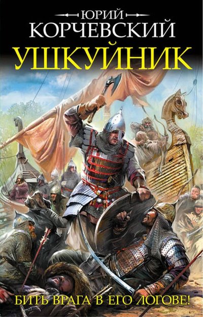 Книга: Эксмо, Редакция 1 Ушкуйник. Бить врага в его логове! 978-5-699-86141-5