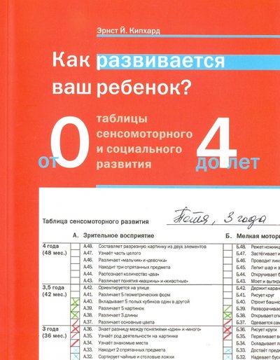 Книга: Теревинф Как развивается ваш ребёнок? Таблицы сенсомоторного развития. От рождения до 4 лет 978-5-4212-0341-4, 978-5-4212-0425-1