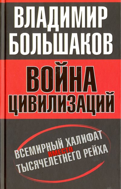 Книга: Алгоритм Война цивилизаций. "Всемирный халифат" вместо "тысячелетнего рейха" 978-5-906842-89-3