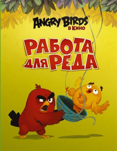Книга: АСТ Angry Birds. Работа для Реда (Стивенс Сара) 978-5-17-095849-8