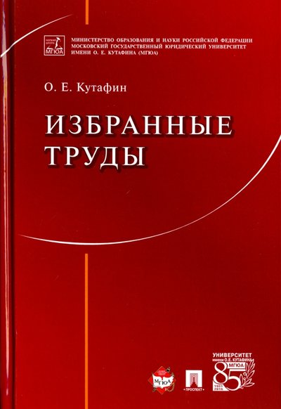 Книга: Проспект Избранные труды (Кутафин Олег Емельянович) 978-5-392-21154-8