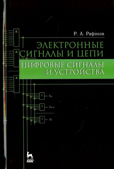 Книга: Лань Электронные сигналы и цепи. Цифровые сигналы и устройства. Учебное пособие 978-5-8114-2134-3