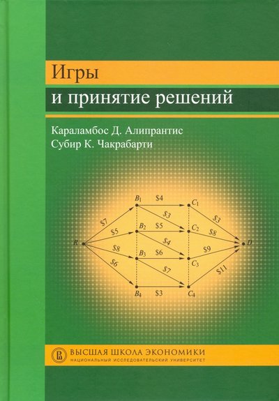 Книга: Издательский Дом ВШЭ Игры и принятие решений (Караламбос Дионисиос Алипрантис, Субир Кумар Чакрабарти) 978-5-7598-1097-1