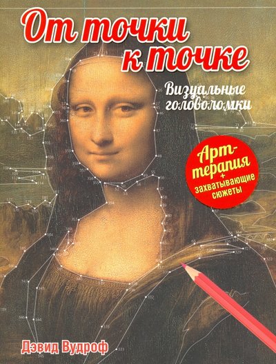Книга: Попурри От точки к точке. Визуальные головоломки 978-985-15-2916-8