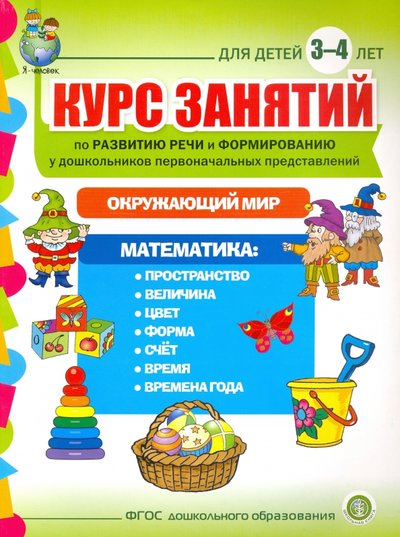 Книга: Школьная книга Курс занятий по развитию речи и формированию у дошкольников первоначальных представлений. 3-4 года 978-5-00013-089-6