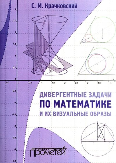 Книга: Прометей Дивергентные задачи по математике и их визуальные образы. Учебно-методическое пособие 978-5-9908018-0-6