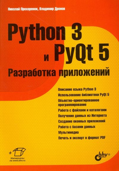 Книга: BHV Python 3 и PyQt 5. Разработка приложений 978-5-9775-3648-6