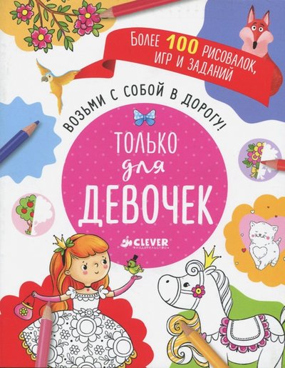 Книга: Клевер Возьми с собой в дорогу! Только для девочек 978-5-906856-02-9