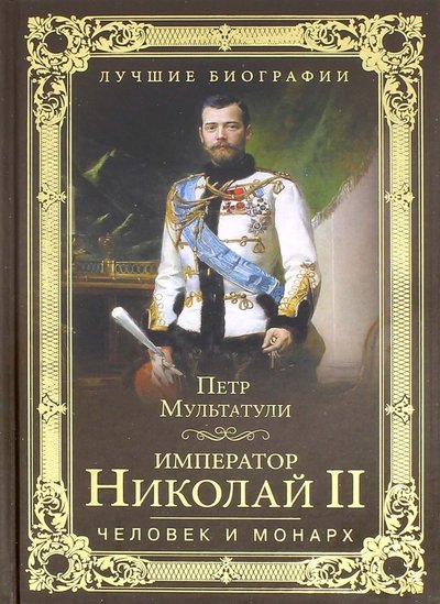 Книга: Вече Император Николай II. Человек и монарх 978-5-4444-1021-9