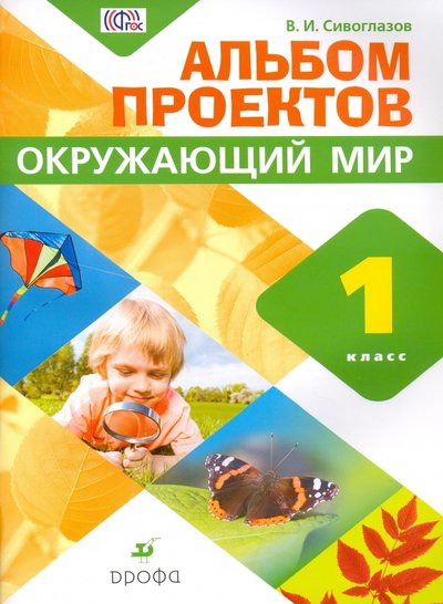 Книга: Просвещение/Дрофа Окружающий мир. 1 класс. Альбом проектов. 978-5-358-16377-5