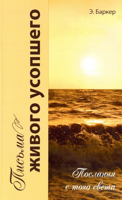Книга: Амрита Письма живого усопшего, или Послания с того света 978-5-413-01226-0