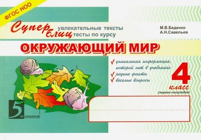 Книга: 5 за знания Окружающий мир. 4 класс. Суперувлекательные тексты, блицтесты. 1-е полугодие. НОО 978-5-98923-644-5
