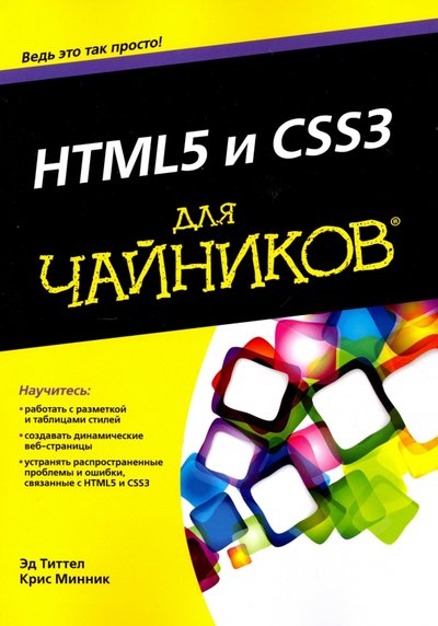 Книга: Диалектика HTML5 и CSS3 для чайников (Минник Крис (соавтор), Титтел Эд) 978-5-8459-2035-5