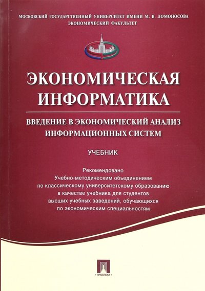 Книга: Проспект Экономическая информатика. Введение в экономический анализ информационных систем. Учебник 978-5-392-20604-9