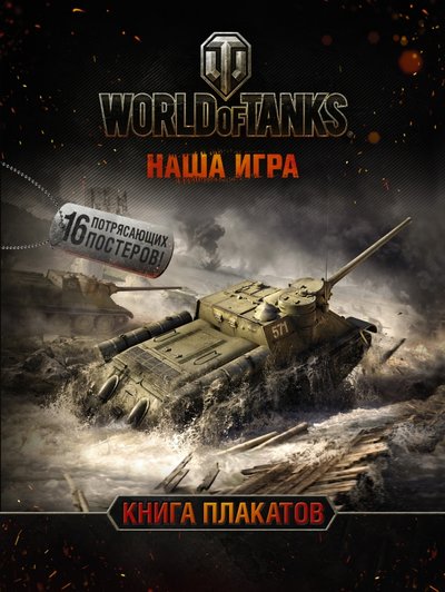 Книга: АСТ World of Tanks. Книга плакатов 978-5-17-097757-4