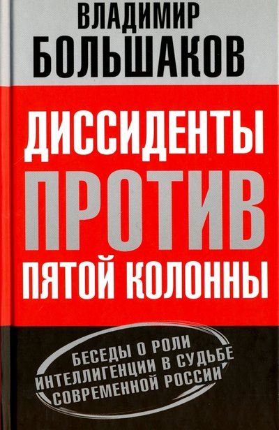 Книга: Алгоритм Диссиденты против пятой колонны. Беседы о роли интеллигенции в судьбе современной России 978-5-906861-56-6