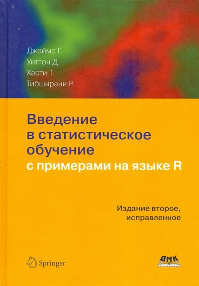 Книга: ДМК-Пресс Введение в статистическое обучение с примерами на языке R 978-5-97060-293-5,978-5-97060-495-3