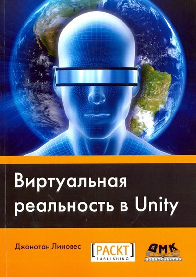 Книга: ДМК-Пресс Виртуальная реальность в Unity 978-5-97060-234-8
