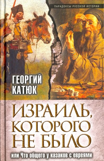 Книга: Алгоритм, Редакция 1 Израиль, которого не было, или Что общего у казаков с евреями 978-5-906861-38-2