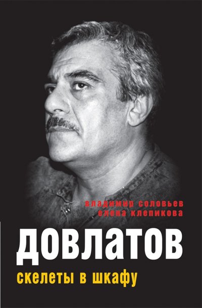 Книга: РИПОЛ классик Довлатов. Скелеты в шкафу (Соловьев Владимир Сергеевич) 978-5-386-09256-6