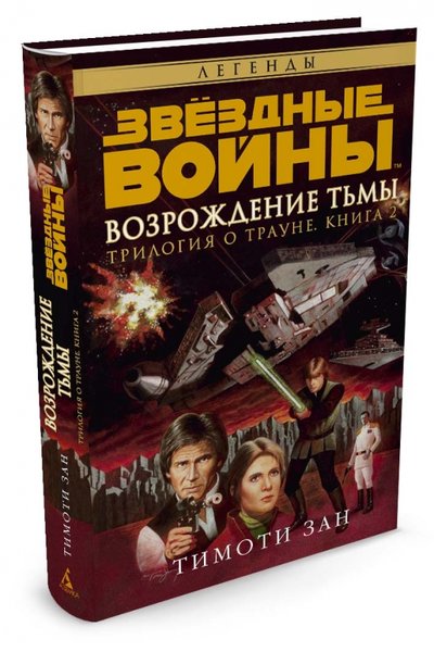 Книга: Азбука Звёздные Войны. Трилогия о Трауне. Книга 2. Возрождение тьмы 978-5-389-10752-6