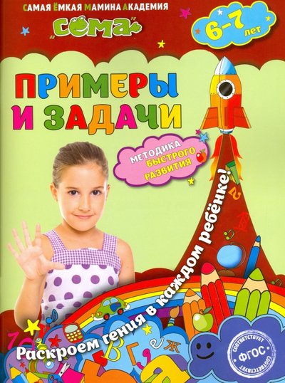 Книга: ООО "Издательство "Эксмо" Примеры и задачи. Для детей 6-7 лет. 978-5-699-87651-8