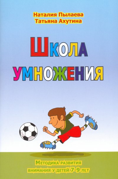 Книга: Секачев В. Школа умножения. Методика развития внимания у детей 7-9 лет. Рабочая тетрадь 978-5-88923-395-4