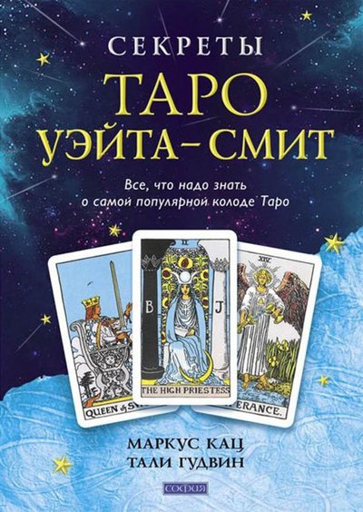 Книга: София Секреты Таро Уэйта-Смит. Все, что надо знать о самой популярной колоде Таро 978-5-906791-49-8