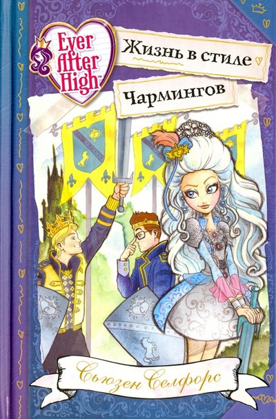 Книга: ООО "Издательство "Эксмо" Школа "Долго и счастливо". Жизнь в стиле Чармингов 978-5-699-88730-9