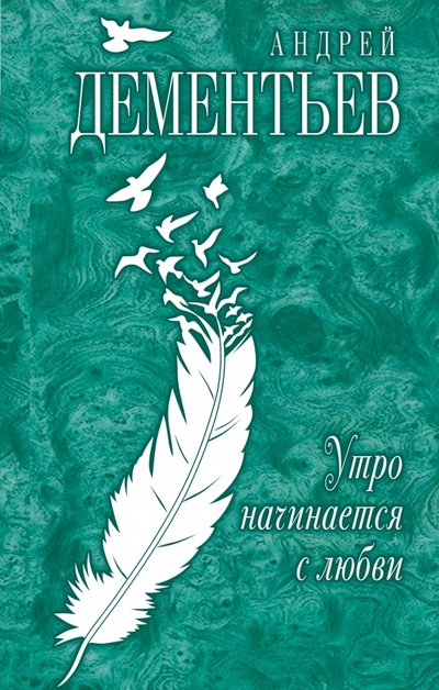 Книга: Эксмо, Редакция 1 Утро начинается с любви (Андрей Дмитриевич Дементьев) 978-5-699-86734-9
