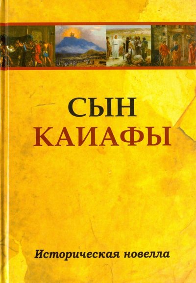 Книга: Амрита Сын Каиафы. Повесть о человеке, который первым вошел в рай 978-5-413-01149-2
