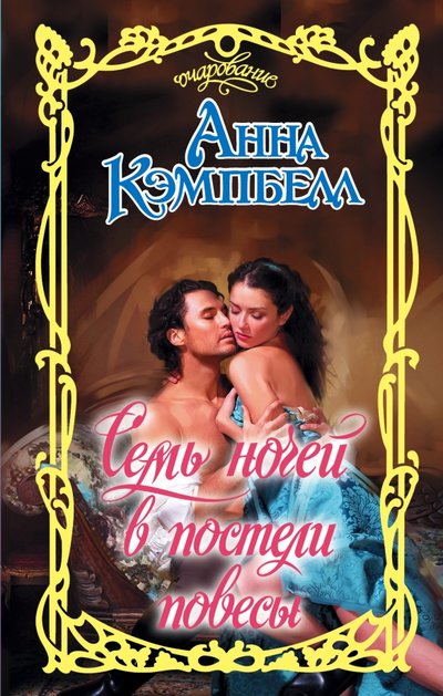 Книга: АСТ, Neoclassic Семь ночей в постели повесы (Кэмпбелл Анна) 978-5-17-088952-5