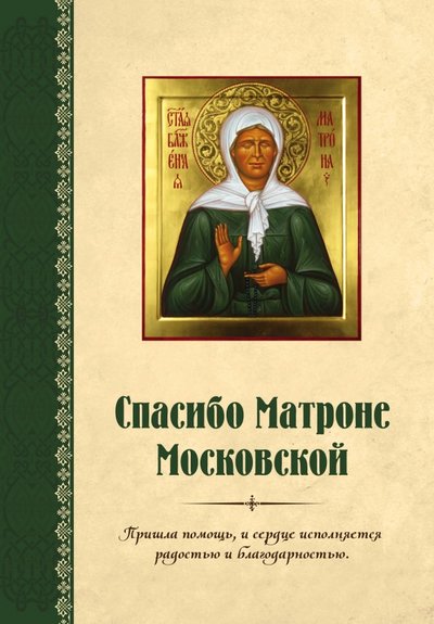 Книга: Эксмо Спасибо Матроне Московской (Нет автора) 978-5-699-89437-6