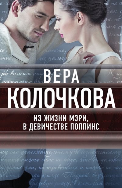 Книга: Эксмо, Редакция 1 Из жизни Мэри, в девичестве Поппинс 978-5-699-88883-2