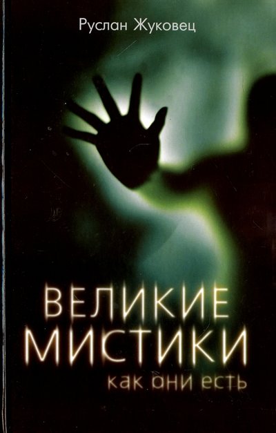 Книга: Алгоритм Великие мистики, как они есть (Жуковец Руслан Владимирович) 978-5-906861-82-5