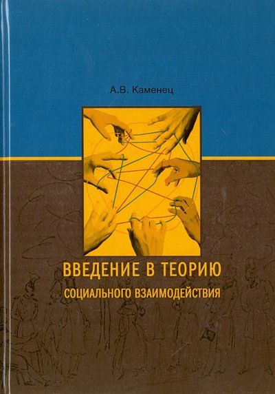 Книга: РГСУ Введение в теорию социального взаимодействия 978-5-7139-1264-2