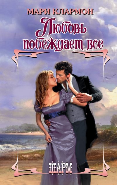 Книга: АСТ, Neoclassic Любовь побеждает все (Мари Клармон) 978-5-17-089029-3