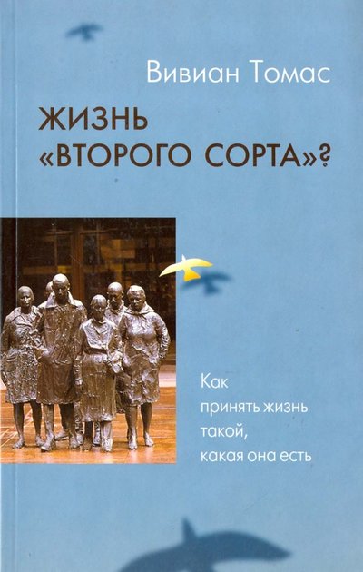 Книга: Мирт Жизнь второго сорта? (Вивиан Томас) 5-88869-154-2
