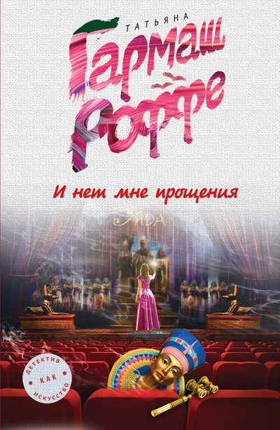 Книга: Эксмо, Редакция 1 И нет мне прощения (Татьяна Владимировна Гармаш-Роффе) 978-5-699-87400-2